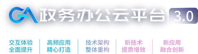 政務辦公云平臺3.0全新發布